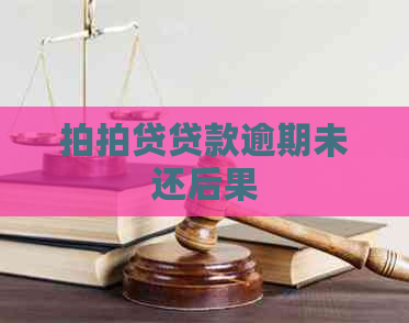 贷款逾期未还后果