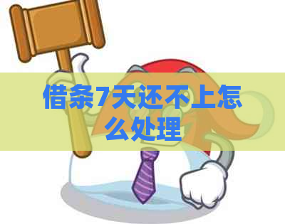 借条7天还不上怎么处理