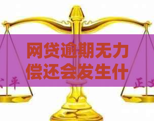 网贷逾期无力偿还会发生什么
