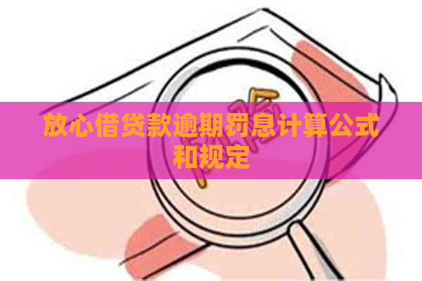放心借贷款逾期罚息计算公式和规定
