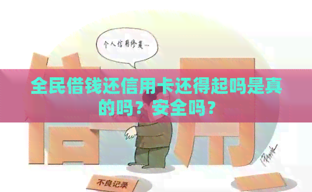 全民借钱还信用卡还得起吗是真的吗？安全吗？