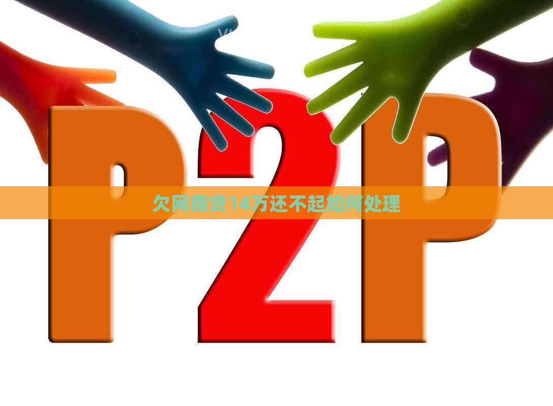 欠网商贷14万还不起如何处理