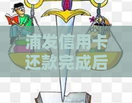 浦发信用卡还款完成后的注销时间及相关指南