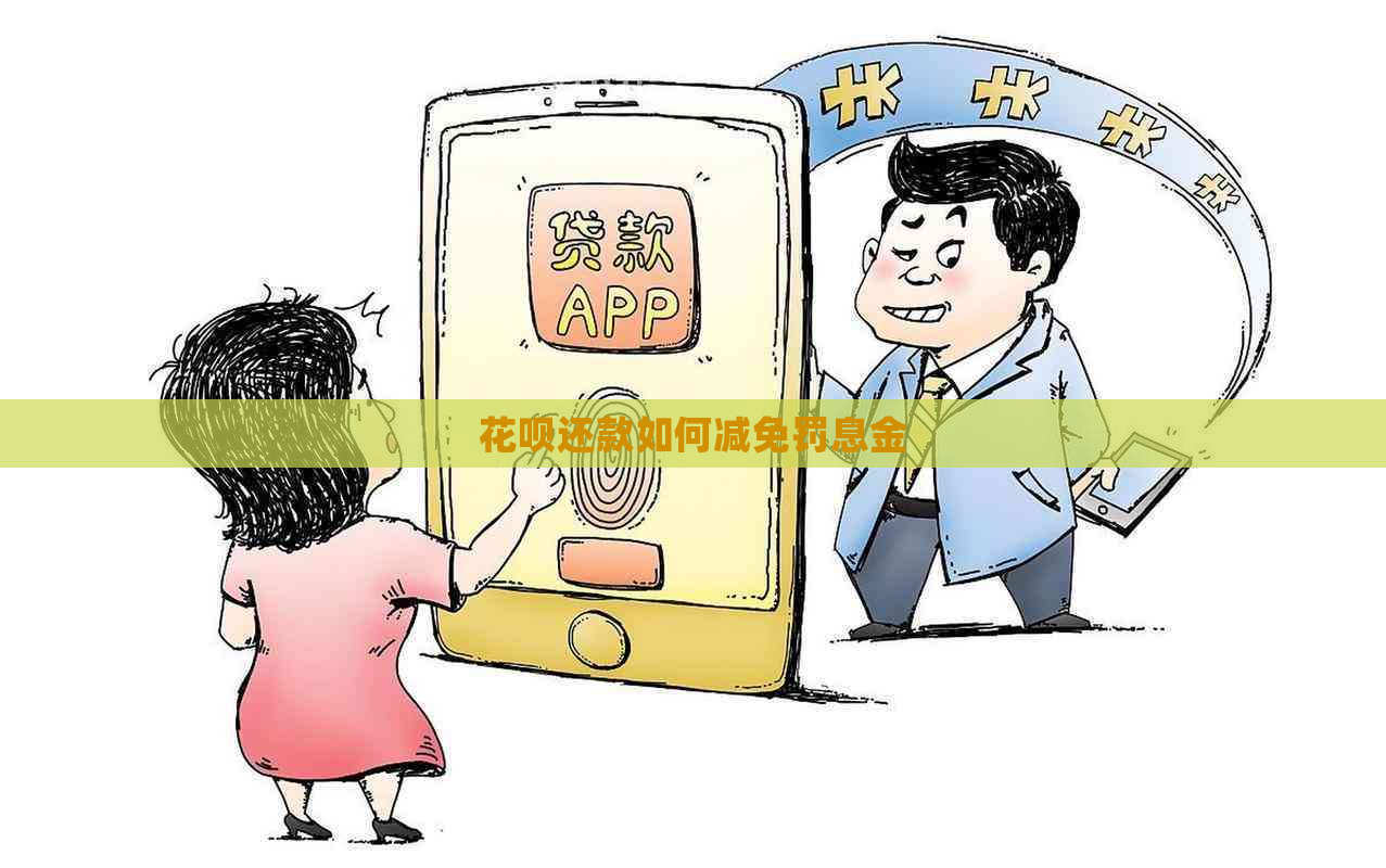 白条还款如何减免罚息金