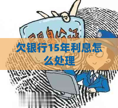 欠银行15年利息怎么处理