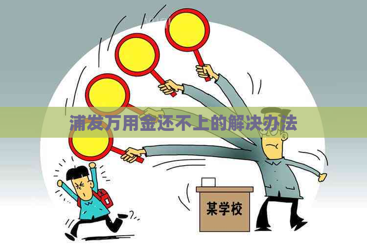 浦发万用金还不上的解决办法