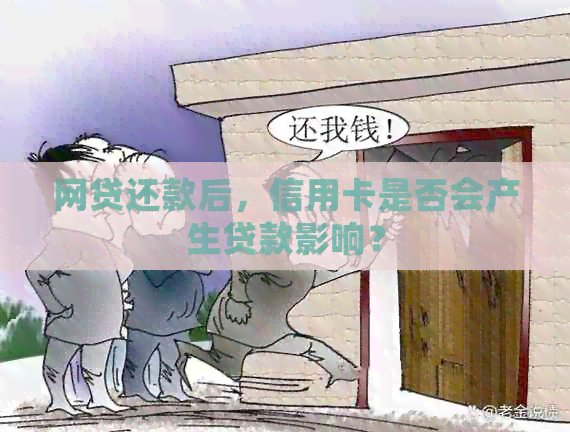 网贷还款后，信用卡是否会产生贷款影响？