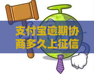 信用卡逾期协商多久上