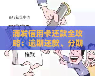 浦发信用卡还款全攻略：逾期还款、分期还款、自动还款等多种方式一应俱全！