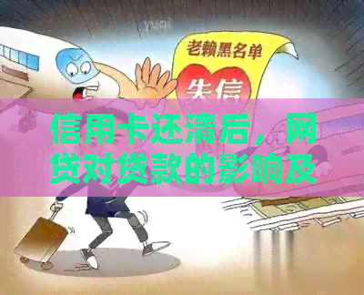 信用卡还清后，网贷对贷款的影响及应对策略