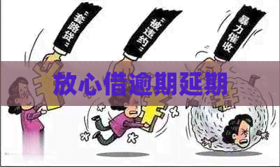 放心借逾期延期
