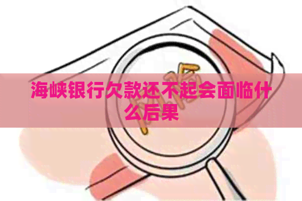 海峡银行欠款还不起会面临什么后果