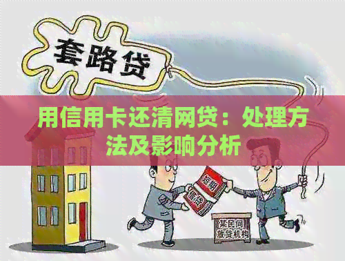 用信用卡还清网贷：处理方法及影响分析