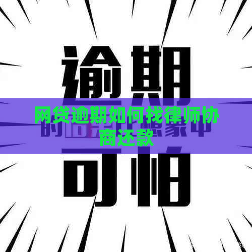 网贷逾期如何找律师协商还款