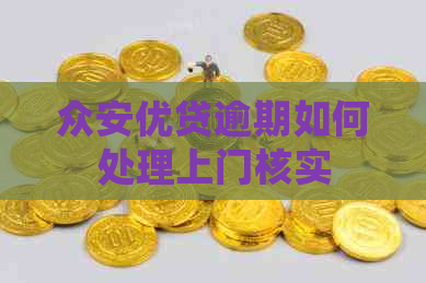 众安优贷逾期如何处理上门核实