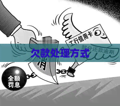 欠款处理方式