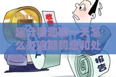 趣分期逾期一天怎么办逾期罚息和处理方式详解