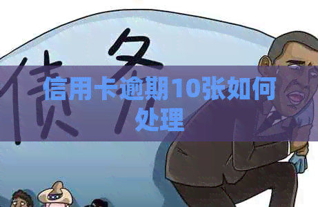 信用卡逾期10张如何处理