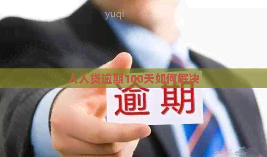 人人贷逾期100天如何解决