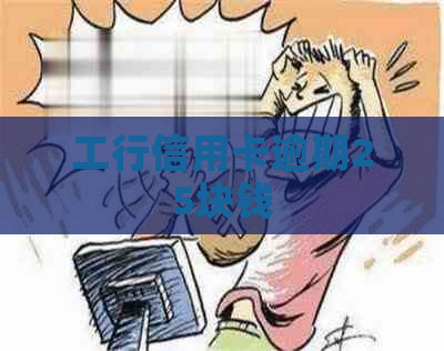 工行信用卡逾期25块钱