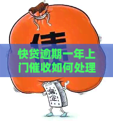 快贷逾期一年上门如何处理