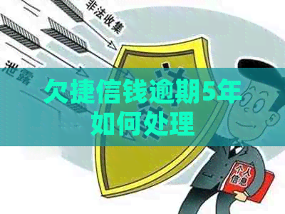 欠捷信钱逾期5年如何处理