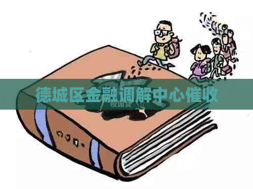 德城区金融调解中心