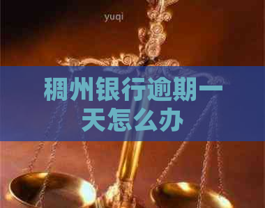 稠州银行逾期一天怎么办