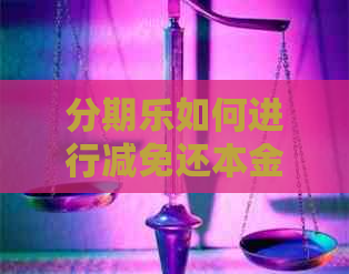 如何进行减免还本金分期操作
