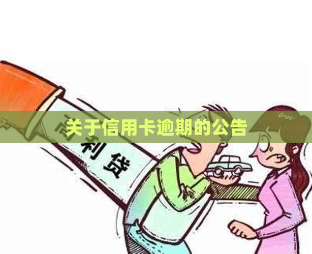 关于信用卡逾期的公告