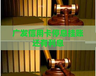 广发信用卡停息挂账还有利息