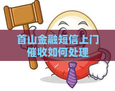 首山金融短信上门如何处理