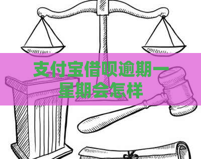 支付宝借呗逾期一星期会怎样