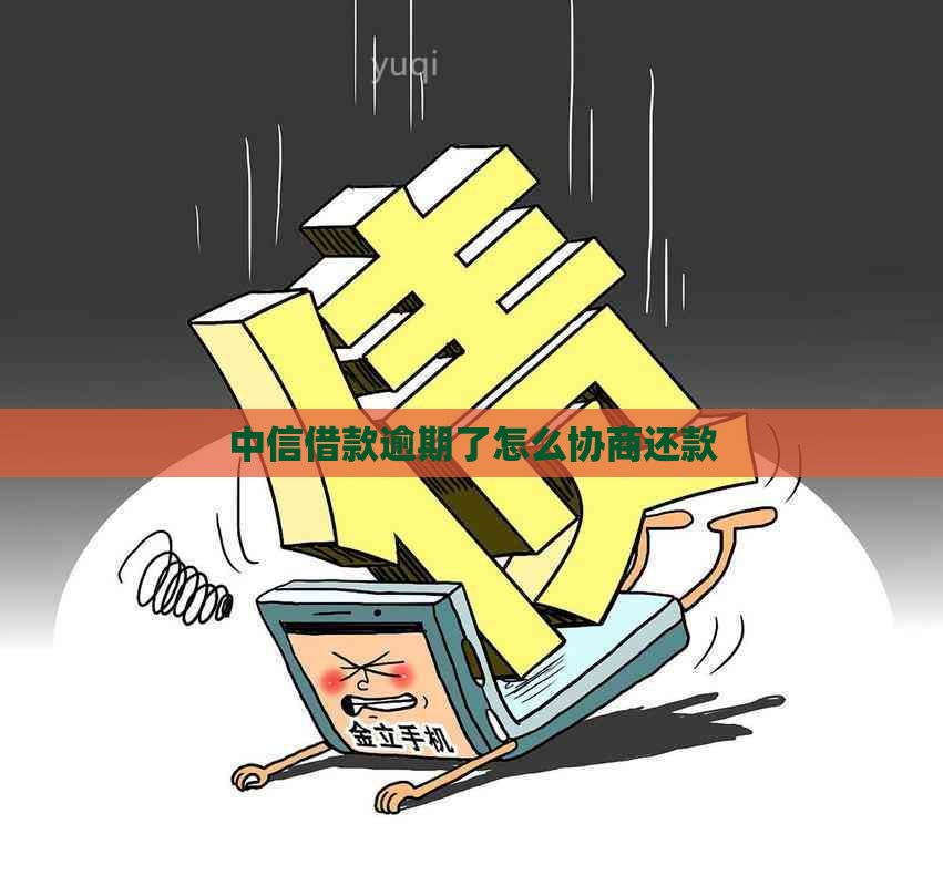 中信借款逾期了怎么协商还款