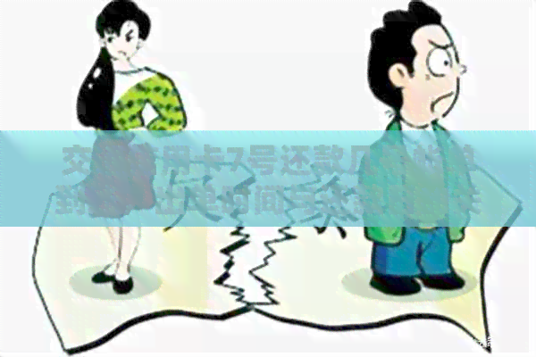 交通信用卡7号还款几号帐单到账，出单时间与还款日的关系