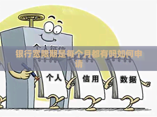 银行宽限期是每个月都有吗如何申请