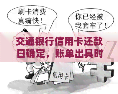 交通银行信用卡还款日确定，账单出具时间如何规划？