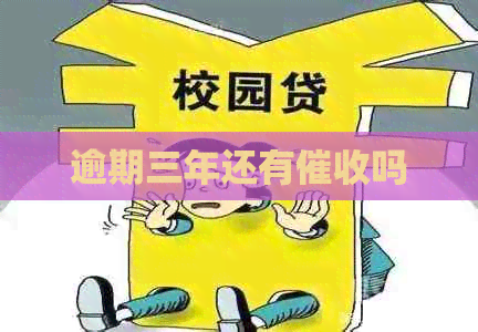 逾期三年还有吗