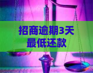 招商逾期3天更低还款