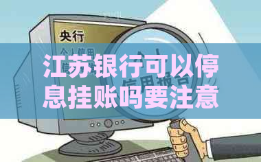 江苏银行可以停息挂账吗要注意哪些事项