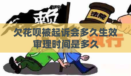 欠花呗被起诉会多久生效审理时间是多久