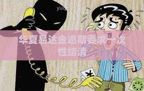 华夏易达金逾期要求一次性结清