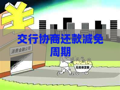 交行协商还款减免周期