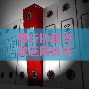 银行协商贷款还网贷技巧