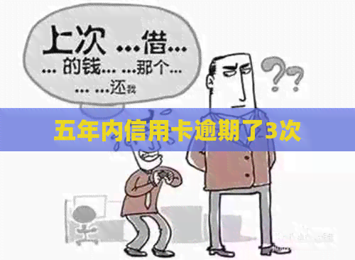 五年内信用卡逾期了3次