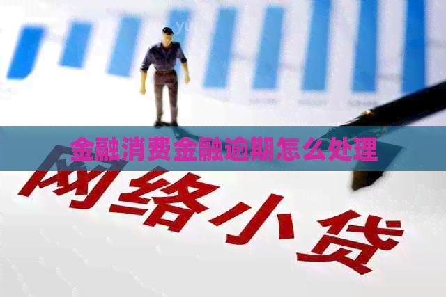 金融消费金融逾期怎么处理