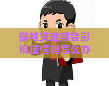 微粒贷逾期会影响吗怎么办理