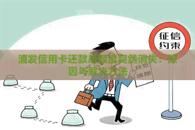 浦发信用卡还款后额度突然消失：原因与解决方法