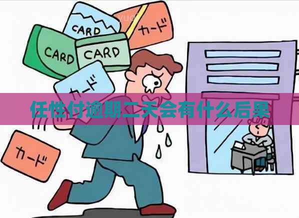 任性付逾期二天会有什么后果