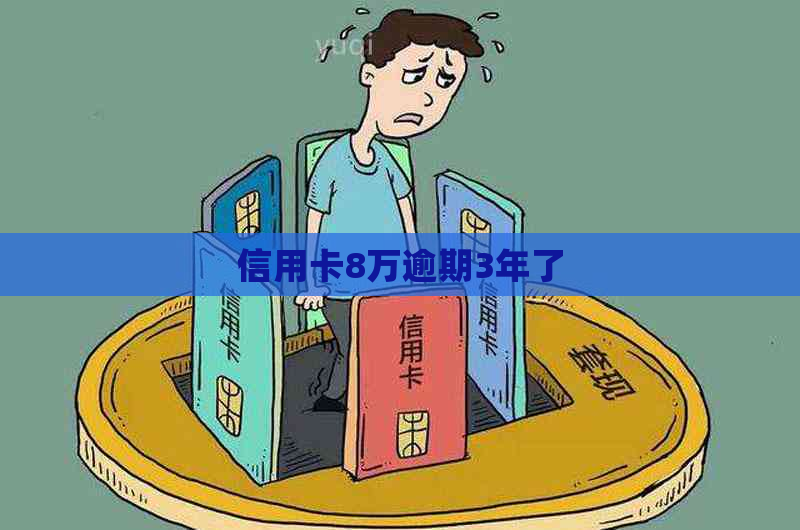 信用卡8万逾期3年了